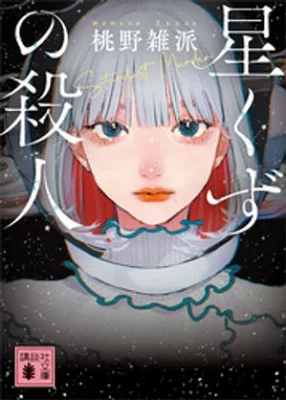 星くずの殺人【感想】～無重力間で首を吊った人間～