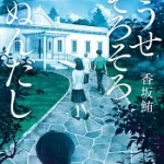 【粗筋】どうせそろそろ死ぬんだし【感想】～病死か殺人か～