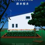 【感想・考察】幸せな家族～そして、その頃流行った唄～