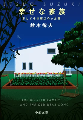 【感想・考察】幸せな家族～そして、その頃流行った唄～
