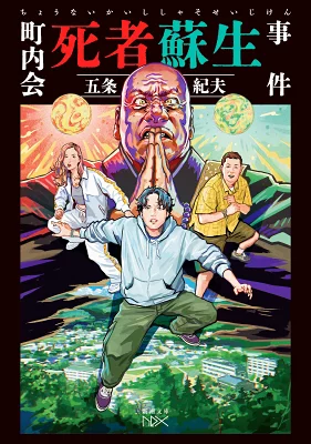 町内会死者蘇生事件【感想】～殺人犯による蘇生犯探し～