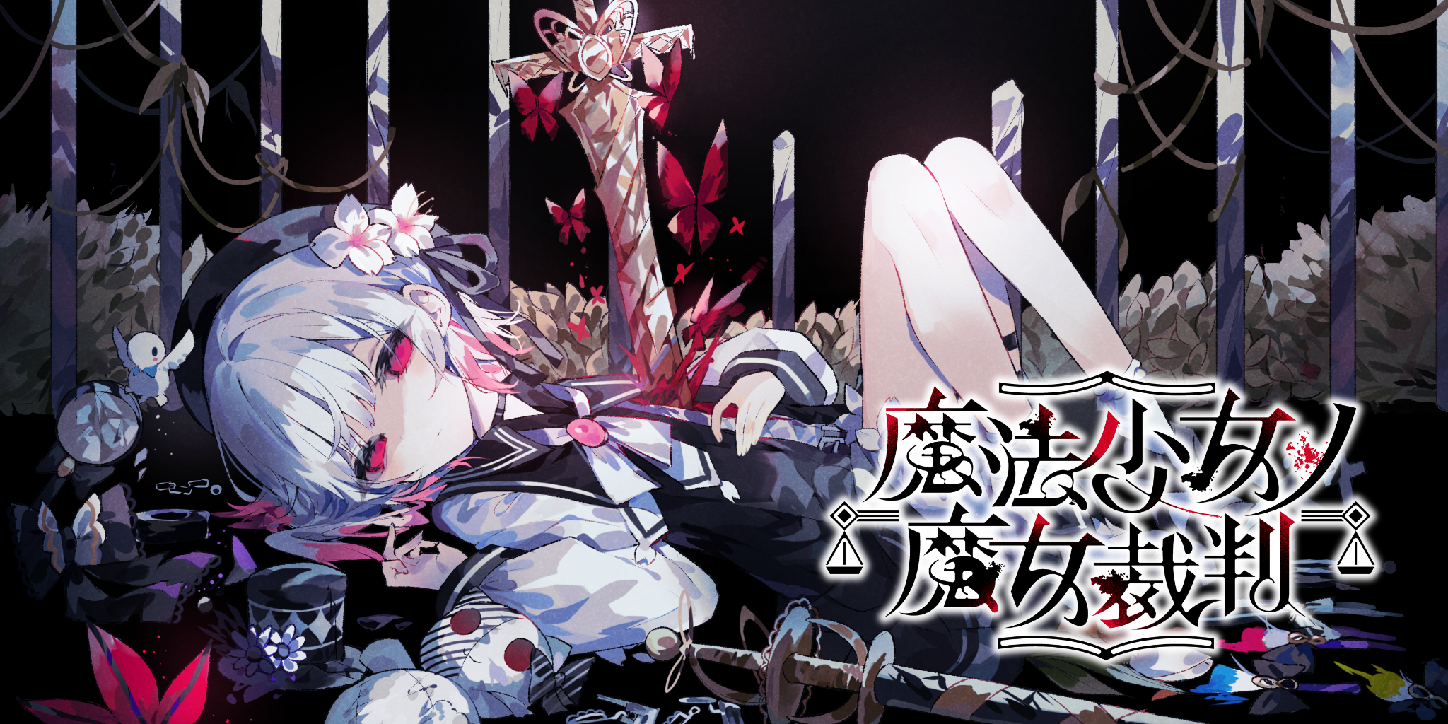 魔法少女ノ魔女裁判【レビュー・ネタバレ考察】