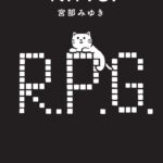 R.P.G.【感想】～偽物の家族に居場所を奪われて～