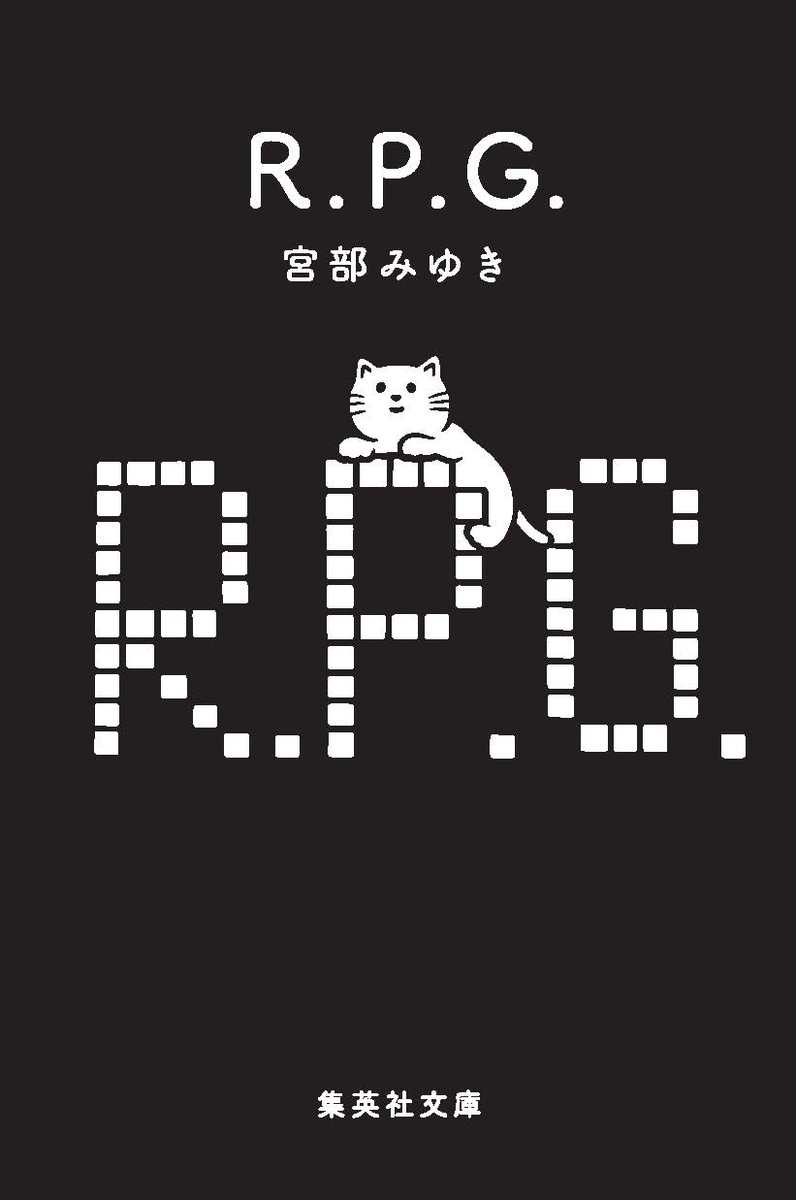 R.P.G.【感想】～偽物の家族に居場所を奪われて～