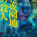 廃遊園地の殺人【感想】～廃墟に囚われる人の想い～