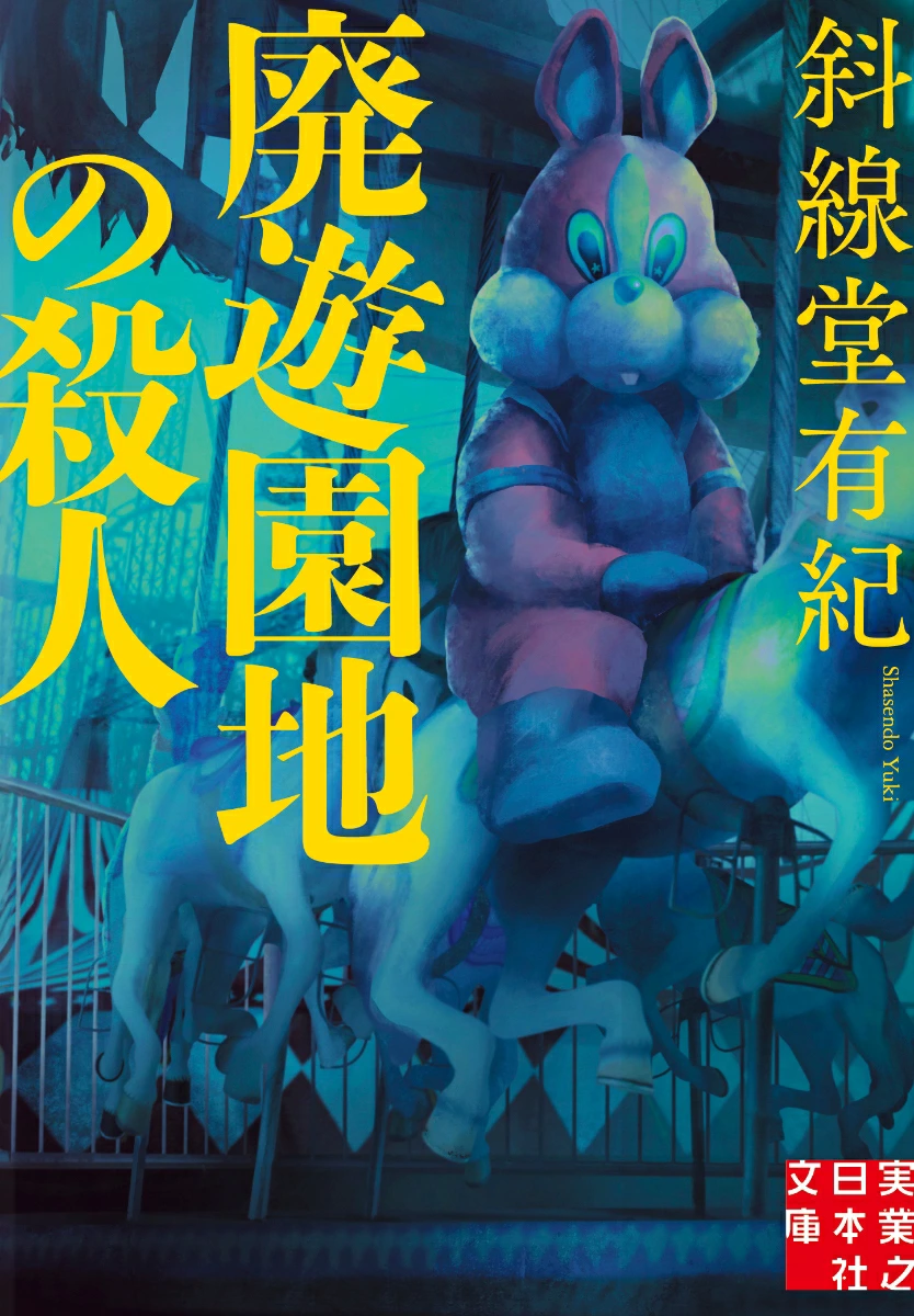 廃遊園地の殺人【感想】～廃墟に囚われる人の想い～