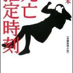 【粗筋】死亡推定時刻【感想】～冤罪発生のロジック～