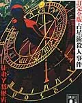 【粗筋】占星術殺人事件【レビュー】～6つの死体から作られた完全体の行方～