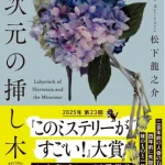 【粗筋】一次元の挿し木【感想】～数百年の時を超えた少女～