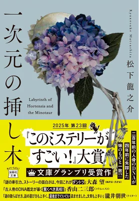 【粗筋】一次元の挿し木【感想】～数百年の時を超えた少女～