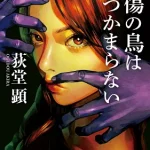 擬傷の鳥はつかまらない【レビュー】～過去を否定するか受け入れるか～