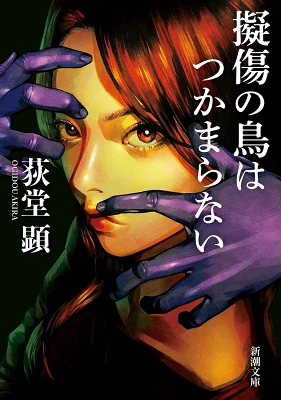 擬傷の鳥はつかまらない【レビュー】～過去を否定するか受け入れるか～