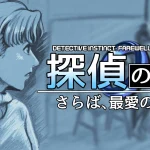 探偵の眼：さらば、最愛の人よ【レビュー攻略】