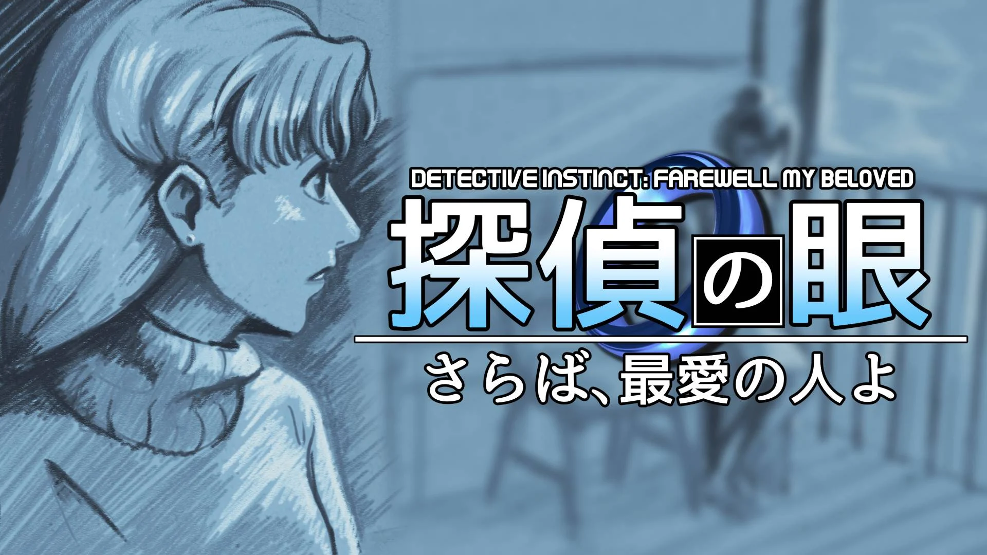 探偵の眼：さらば、最愛の人よ【レビュー攻略】