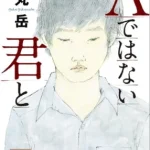 【粗筋】Aではない君と【感想】～償いとは何か～