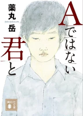 【粗筋】Aではない君と【感想】～償いとは何か～