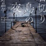 【粗筋】首切り島の一夜【感想・考察】～彼に捧げる最後の小説～
