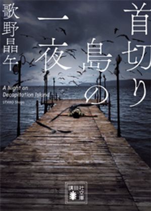【粗筋】首切り島の一夜【感想・考察】～彼に捧げる最後の小説～
