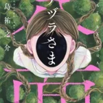 【粗筋】アナヅラさま【感想】～過去も未来も落としてしまえ～