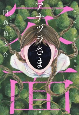 【粗筋】アナヅラさま【感想】～過去も未来も落としてしまえ～