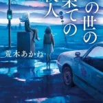 【粗筋】此の世の果ての殺人【感想】～最後の時まで殺し続ける～