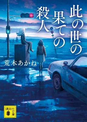 【粗筋】此の世の果ての殺人【感想】～最後の時まで殺し続ける～