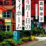【粗筋】4月1日のマイホーム【感想】～嘘か真か～