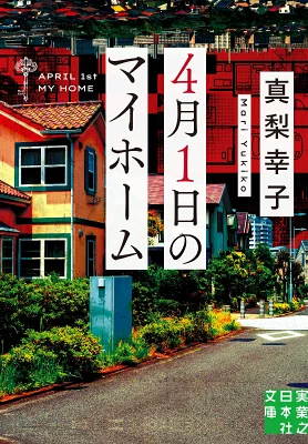 【粗筋】4月1日のマイホーム【感想】～嘘か真か～