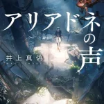 【粗筋】アリアドネの声【感想】