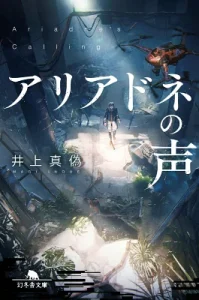 【粗筋】アリアドネの声【感想】