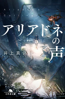 【粗筋】アリアドネの声【感想】