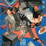 【粗筋】刑事の境界線～刑事を構成する要素とは～【感想】