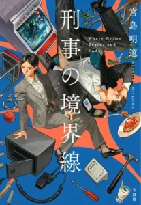 【粗筋】刑事の境界線~刑事を構成する要素とは~【感想】