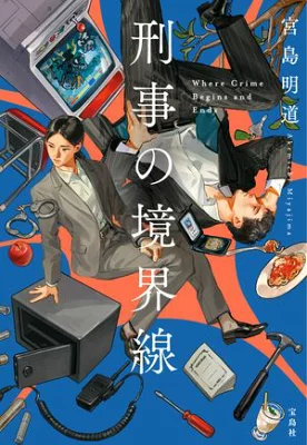 【粗筋】刑事の境界線～刑事を構成する要素とは～【感想】