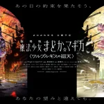 ワルプルギスの廻天の感想をざっくばらんに話す【ネタバレ】