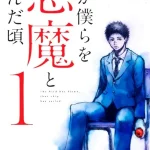 【全14巻】君が僕らを悪魔と呼んだ頃【レビュー】