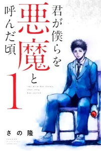 【全14巻】君が僕らを悪魔と呼んだ頃【レビュー】