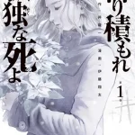【全13巻】降り積もれ孤独な死よ【感想】
