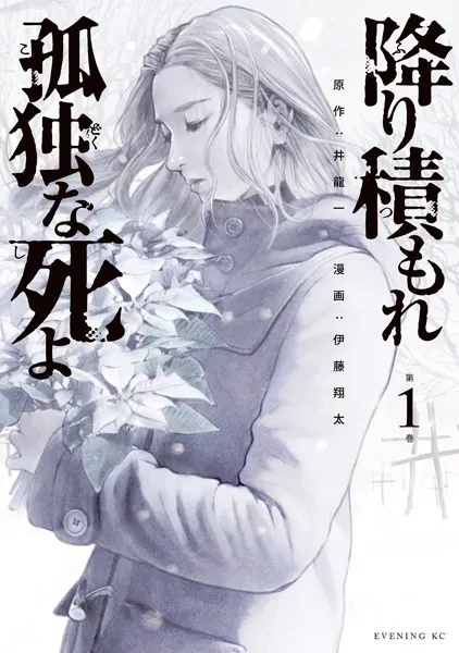【全13巻】降り積もれ孤独な死よ【感想】