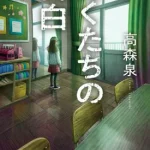 【粗筋】ぼくたちの告白【感想】～15年超しの贖罪～