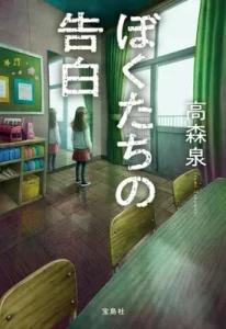 【粗筋】ぼくたちの告白【感想】~15年超しの贖罪~