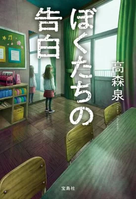 【粗筋】ぼくたちの告白【感想】～15年超しの贖罪～